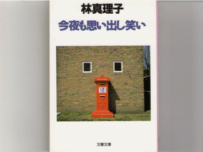 Mariko Hayashi [ Konya mo Omoidashi warai ] Essay JPN Bunko